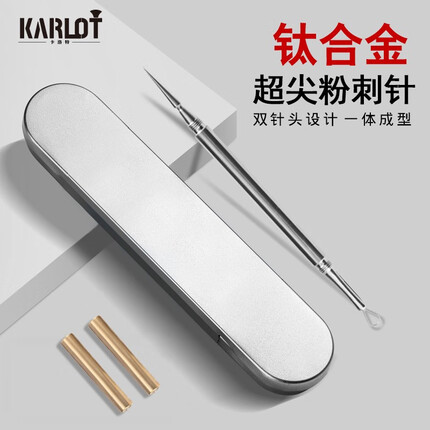 卡洛特（KLUOT） 粉刺针套装 钛合金超细尖双头螺口袪痘美容针黑头专业挑青春痘闭口暗疮针脂肪粒工具 钛合金粉刺针
