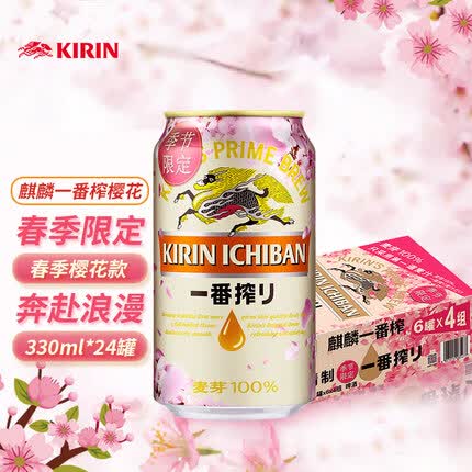 麒麟（Kirin）一番榨 春季樱花版 黄啤酒 330ml*24听 整箱装