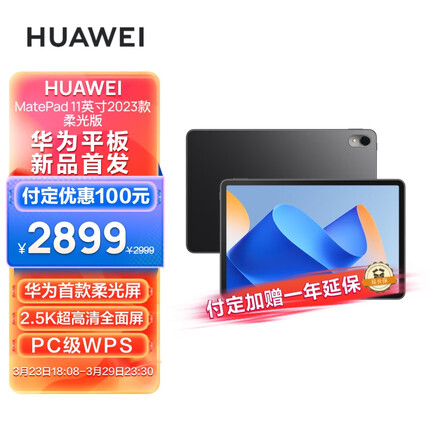 华为HUAWEI MatePad 11英寸2023款 柔光版120Hz高刷全面屏 HarmonyOS 娱乐学习平板电脑8+256GB WIFI曜石黑