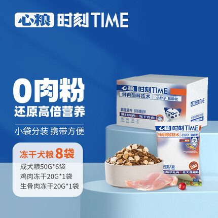 心粮 时刻狗粮小型成犬低敏冻干通用粮 泰迪比熊全价无谷狗粮340g