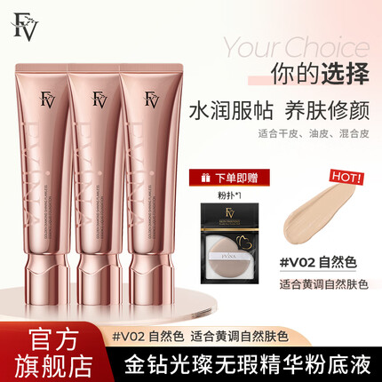 FV金钻无瑕精华粉底液遮瑕控油持妆粉底轻薄水润不易脱妆粉底 自然色三支