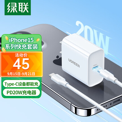 绿联苹果充电器iphone15快充套装PD20W充电头+USB/Type-C数据线适用苹果15ProMax/Plus手机iPadAir平板