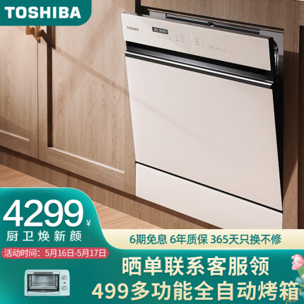 东芝(TOSHIBA)  洗碗机家用全自动 8套嵌入式洗碗机独立式刷碗机  双倍烘干 除菌消毒 暴风喷淋 DWT5-0821