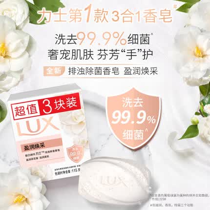 力士(LUX)靓肤香皂三块装 盈润焕采115gx3