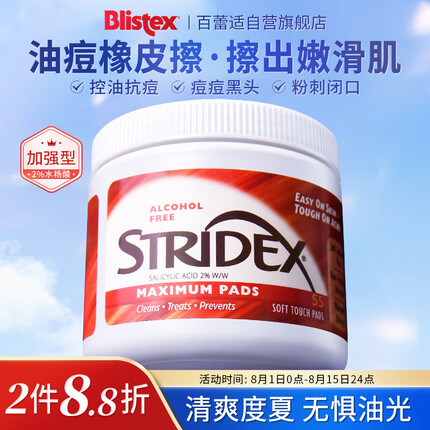 STRIDEX美国进口水杨酸祛痘棉片55片(加强型)控油抗痘 祛痘痘黑头粉刺