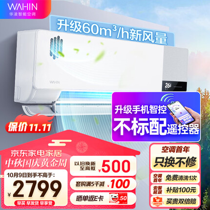 华凌新风空调 1.5匹新一级 变频冷暖 40㎥/h/60㎥/h新风量 空调挂机 以旧换新 KFR-35GW/N8HK1A