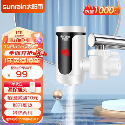 太阳雨(sunrain)接驳式电热水龙头免安装速热家用即热式加热厨宝小型加热器 YR-J2 白色漏保款