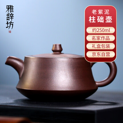雅辞坊 紫砂茶壶宜兴原矿徐方怀手工家用送礼收藏茶具老紫泥柱础壶250ML