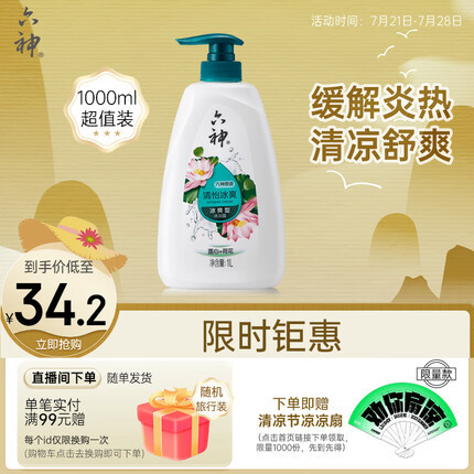 六神【清怡冰爽】沐浴露1000ml(清凉 爽肤 沐浴液 香味持久 男士女士)