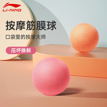 李宁筋膜球健身按摩球瑜伽足底肩颈膜训练运动手握小球经膜肌肉放松腰背部康复手球 橘色