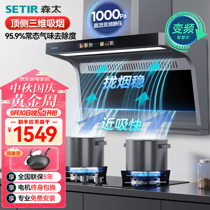 森太（SETIR）直流变频 顶侧双吸油烟机 7字型智控巡航1000Pa强排28大吸力家用脱排油烟机 CXW-288-B929BQ