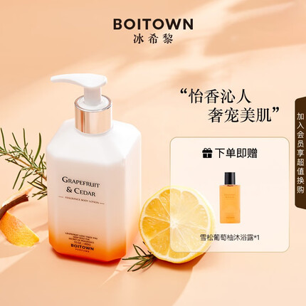 冰希黎（Boitown）沐浴露身体乳香氛雪松葡萄柚润肤露香氛身体洗护组合 身体乳300g