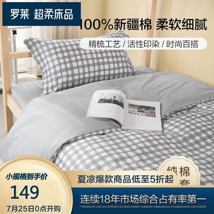 罗莱家纺 新疆全棉被套精梳纯棉床上用品双人简约被罩单件 木几小格被套*1 150*215cm