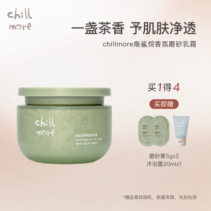 chillmore角鲨烷香氛磨砂膏乳霜茶歇全身保湿200g 200g 1瓶 茶歇
