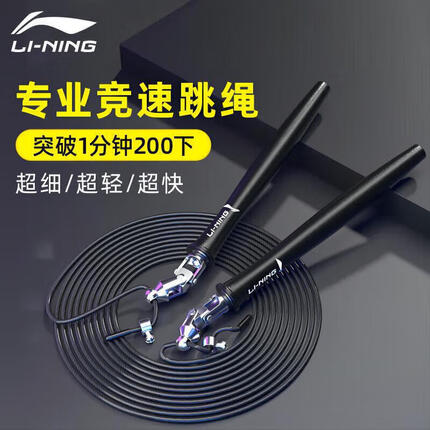 李宁(LI-NING)跳绳中考考试专用竞速跳绳初中生学校体测钢丝绳