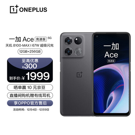 OPPO 一加 Ace 竞速版 12GB+256GB竞技灰享OPPO官方售后 天玑8100-MAX 120Hz变速电竞直屏游戏稳帧引擎5G手机