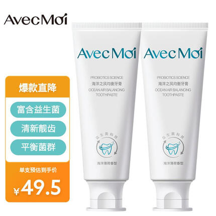 Avec Moi海洋之风益生菌牙膏是真的假的?Avec Moi海洋之风益生菌牙膏效果怎么样？
