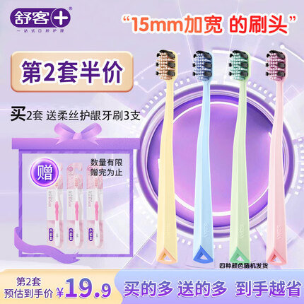 舒客舒克 宽柔深洁软毛牙刷4支螺旋丝48孔男女成人 缓解敏感减少出血 