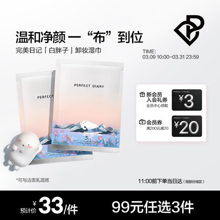 完美日记 氨基酸温和净澈卸妆湿巾 8ml*30（三周年限定版）