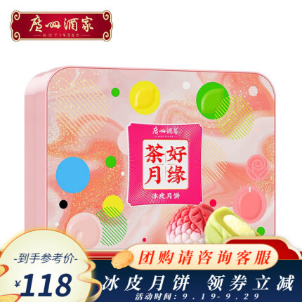 广州酒家 茶好月缘 冰皮流心月饼礼盒 480g*2件