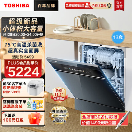 东芝洗碗机嵌入式家用 13套分层洗 75°高温杀菌洗消一体 四星消毒 超一级水效 超真实屏 热风烘干TQ5