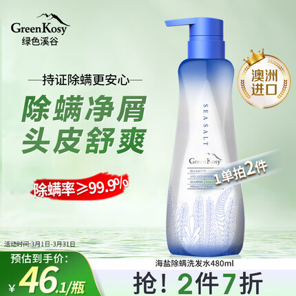 绿色溪谷海盐洗发水480ml除螨虫去屑止痒控油洗发露澳洲进口香氛洗头膏乳