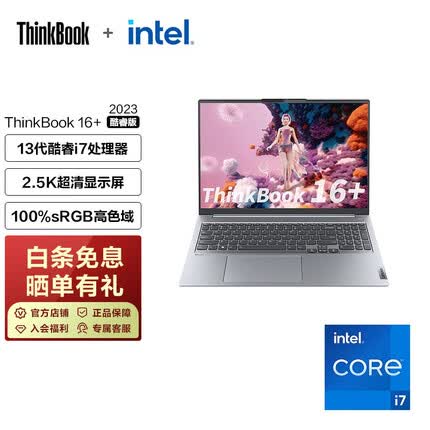 ThinkPad ThinkBook 16+ 13代英特尔酷睿 16英寸大屏轻薄笔记本 联想 13代i7 32G 512G RTX3050 0G