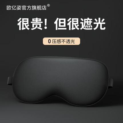 欧亿姿（oeiez）眼罩睡眠遮光专用热敷冰敷冰丝轻薄透气舒适午睡隔光眼罩男女通用 【优雅黑】舒适遮光