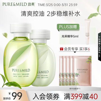 泊美（PURE & MILD）鲜纯珍萃控油净痘控油补水改善痘印护肤套装(爽肤水+乳液)男女士