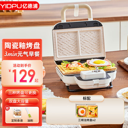 亿德浦双盘三明治早餐机家用定时多功能华夫饼轻食机小型面包机 白色-陶瓷釉 标配三明治盘