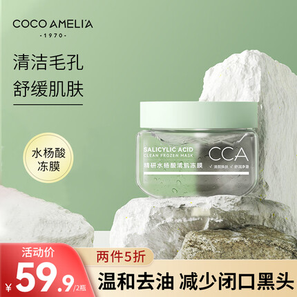 COCOAMELIA1970CCA水杨酸冻膜深层清洁去黑头粉刺闭口补水保湿提亮肤色涂抹面膜 CCA水杨酸冻膜