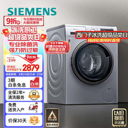 西门子(SIEMENS) 9公斤滚筒洗衣机全自动 BLDC变频电机 99.9%除菌 专业羽绒洗 XQG90-WG42A2Z81W