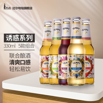 诱惑（TEMPT） 啤酒西打酒1号/3号/7号/8号/9号接骨木樱桃果味女士啤酒 诱惑5款组合5瓶