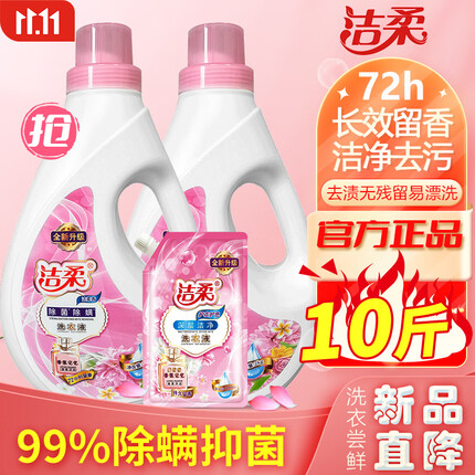 洁柔洗衣液除螨抑菌 72小时持久留香手洗机洗去渍洗衣液共5kg