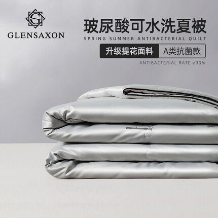 Glen Saxon玻尿酸夏被 A类抗菌提花空调被夏凉被可水洗双人加大薄被子凉被 