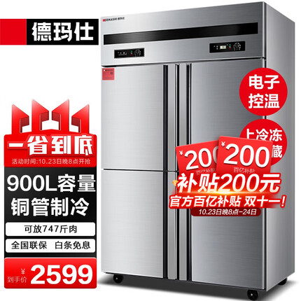 德玛仕(DEMASHI)四门六门冰箱保鲜柜冷藏冷冻双温立式厨房冰柜四开门冰箱商用 -15℃标准款|900L上冷冻下冷藏