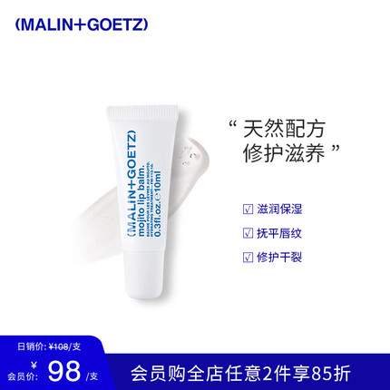 马林戈茨MALIN+GOETZ莫吉托护唇膏10ml保湿滋润淡化唇纹马林狗子