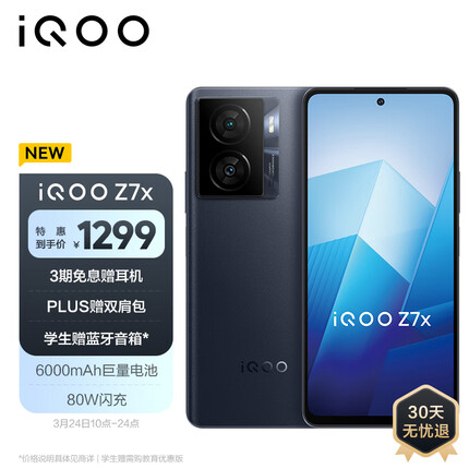 vivo iQOO Z7x 6GB+128GB 深空黑 80W闪充 6000mAh巨量电池 骁龙695 七重护眼竞速屏 5G手机