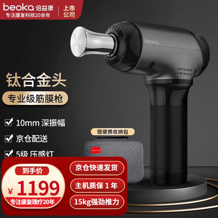 倍益康(beoka)专业级筋膜枪钛Ti Pro含专业钛金按摩头深层肌肉按摩器 Ti Pro专业级筋膜枪