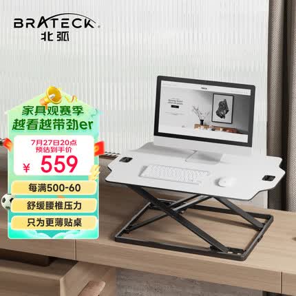Brateck北弧 升降桌 电脑桌 站立办公升降台 站立式电脑升降支架 D490白