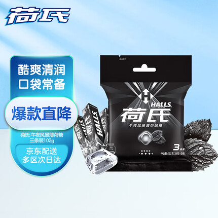 荷氏 HALLS 午夜风暴薄荷糖 清凉口感 三条装102g（新老包装随机）