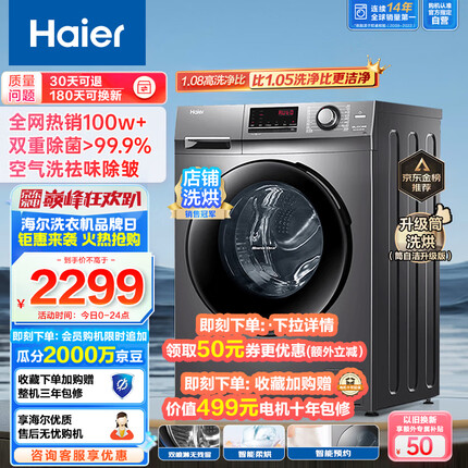 海尔（Haier）滚筒洗衣机全自动洗烘一体机 10公斤大容量 1.08高洗净比 升级筒洗烘 双喷淋防残留XQG100-HB106C