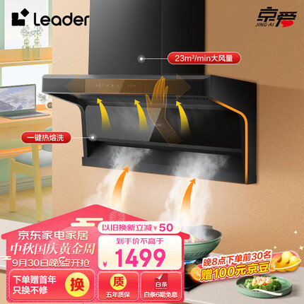 统帅（Leader）海尔出品 抽油烟机 顶侧双吸 7字型家用排烟机 23m³/min大吸力 挥手智控 自动清洗排烟机 IQ92D
