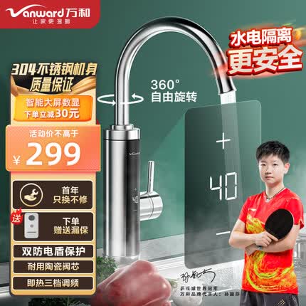 万和（Vanward）电热水龙头【304不锈钢】双防电盾保护水电隔离大屏数显三档调频速热即热式电热水龙头 F-EF26-30