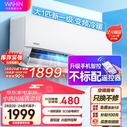 华凌空调 新一级能效 变频冷暖 大风口 1匹 客厅卧室挂式空调挂机智能遥控 京东小家 KFR-26GW/N8HL1