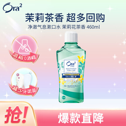 皓乐齿(Ora2)净澈气息漱口水(茉莉花茶460ml)温和0酒精(新老包装随机) 