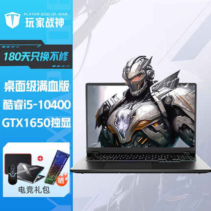 玩家战神英特尔酷睿i5桌面级满血笔记本电脑GTX1650独显游戏本高配置电竞轻薄学生 10代i5-10400-GTX1650满血独显 32G内存 1TB PCI-E高速固态