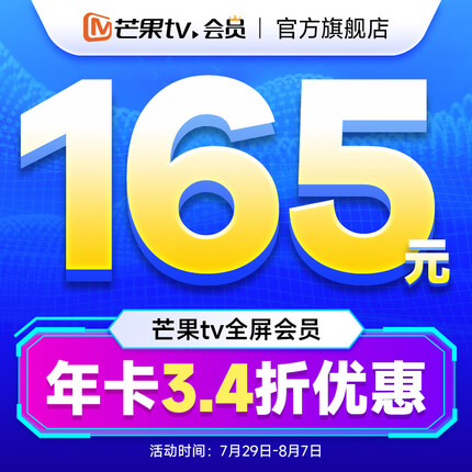 【3.4折165元】芒果TV全屏会员12个月 芒果VIP会员年卡全屏会员一年 支持电视