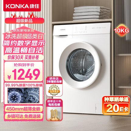 康佳（KONKA）变频除菌除螨全自动超薄滚筒洗衣机 10公斤大容量 一键智慧洗 一级能效 KG100-1205B