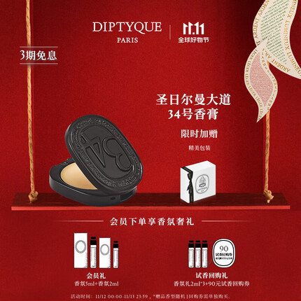 蒂普提克（Diptyque）全新固体香膏3g补充装6g杜桑谭道无花果生日礼物送女友 圣日尔曼大道34号香膏3g